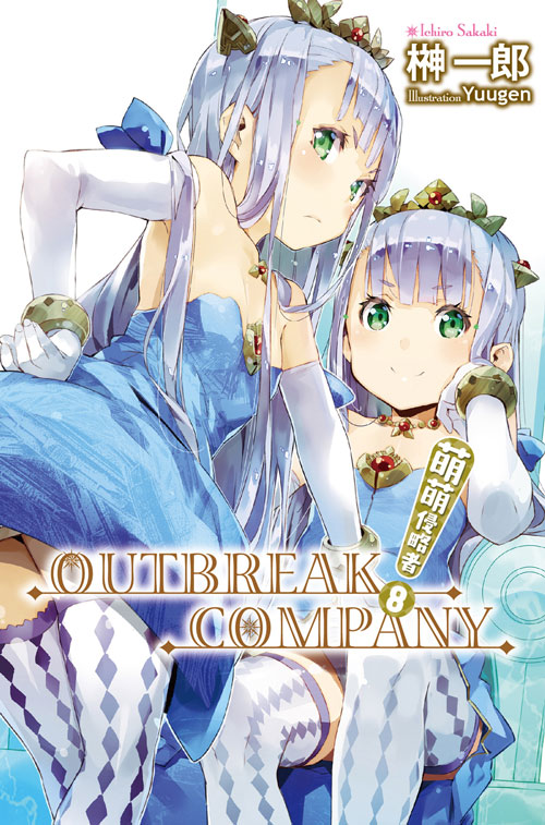 outbreak company 萌萌侵略者