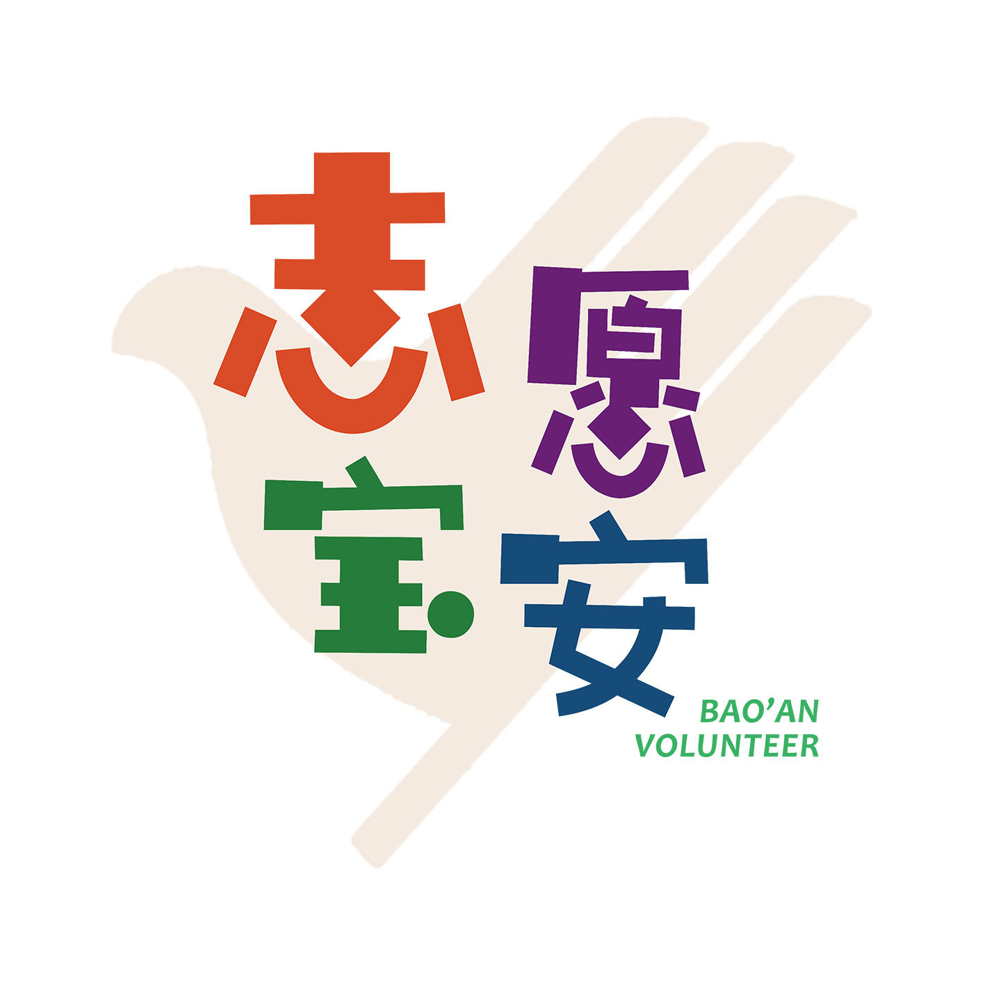  p>深圳市宝安区义工联合会(以下简称"宝安区义工联")成立于1995年,是