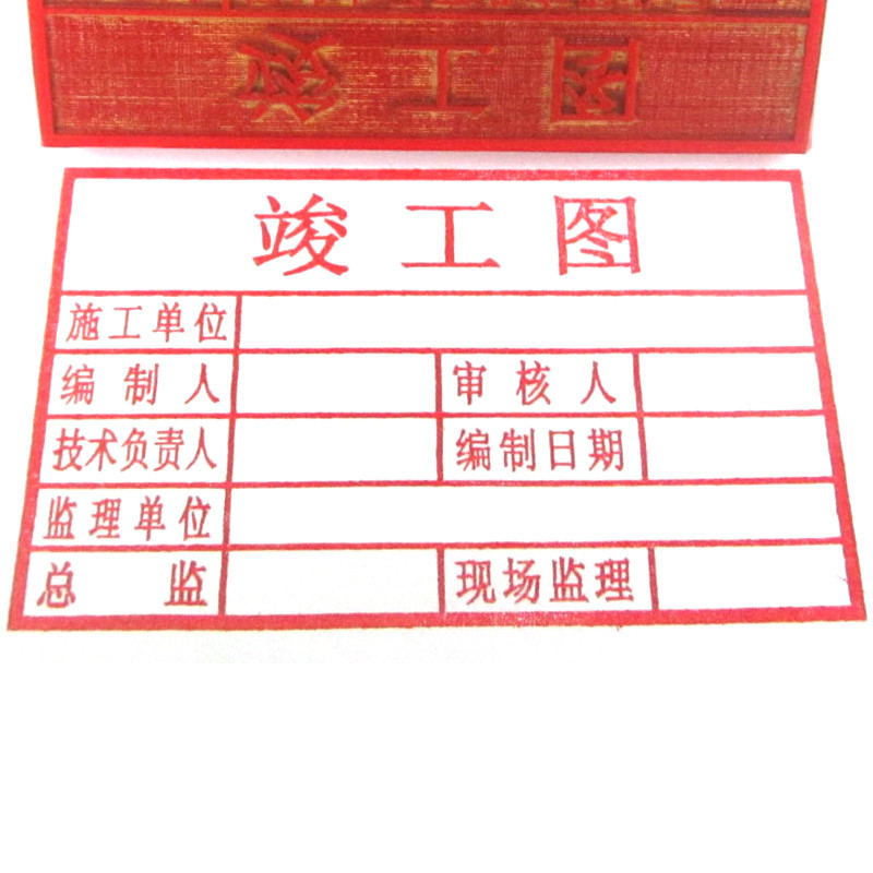 竣工图章
