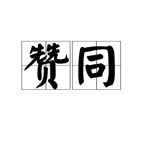 赞同（表示赞许、认同的汉语词语）_百度百科