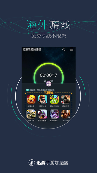 迅游手游加速器