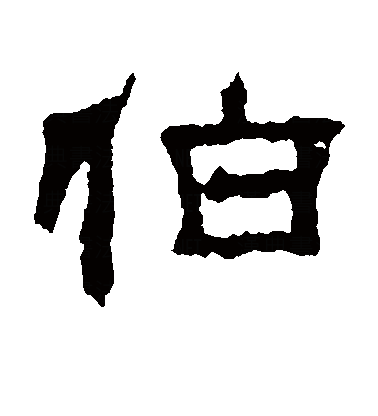 伯（汉语汉字）_百度百科