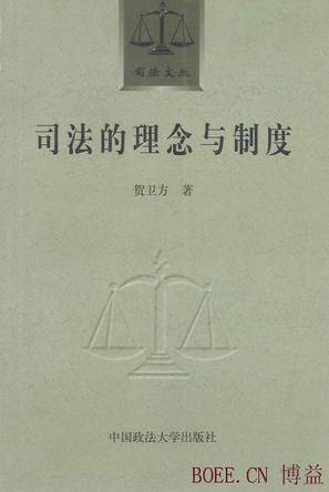司法的理念与制度_百度百科