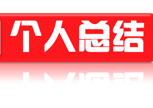 总结个人