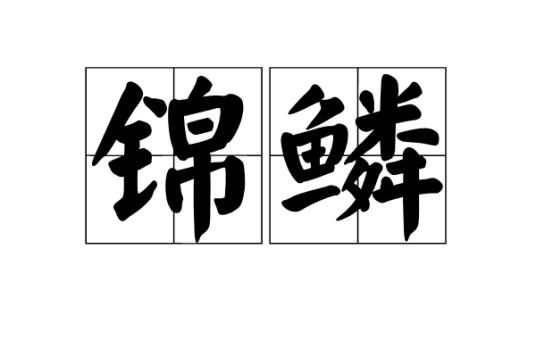 锦鳞_百度百科