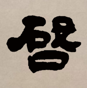 启（汉语文字）_百度百科