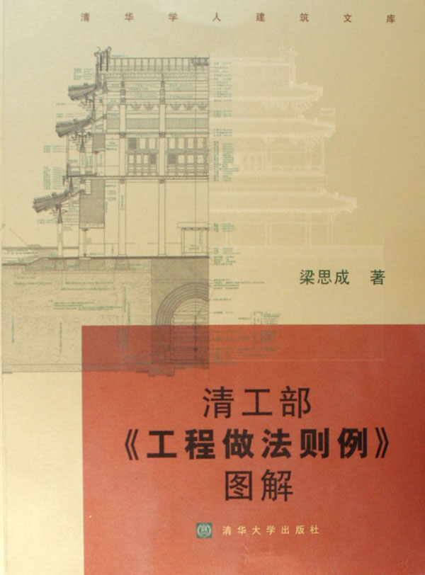 清工部工程做法