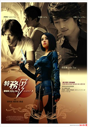 特务j:跨国超级任务