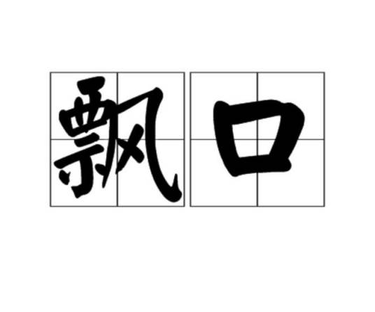 飘口_百度百科