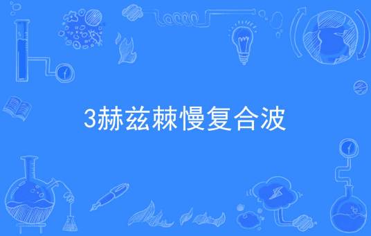 3赫兹棘慢复合波_百度百科