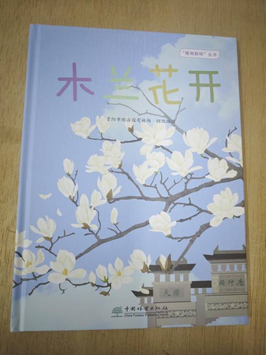 木兰花开（2025年中国林业出版社出版的图书）_百度百科