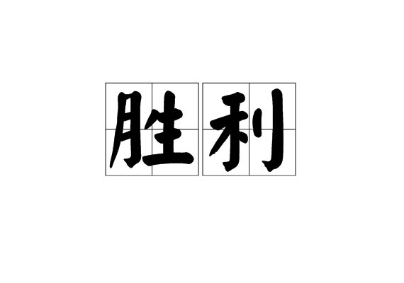 胜利