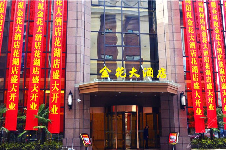 金花大酒店