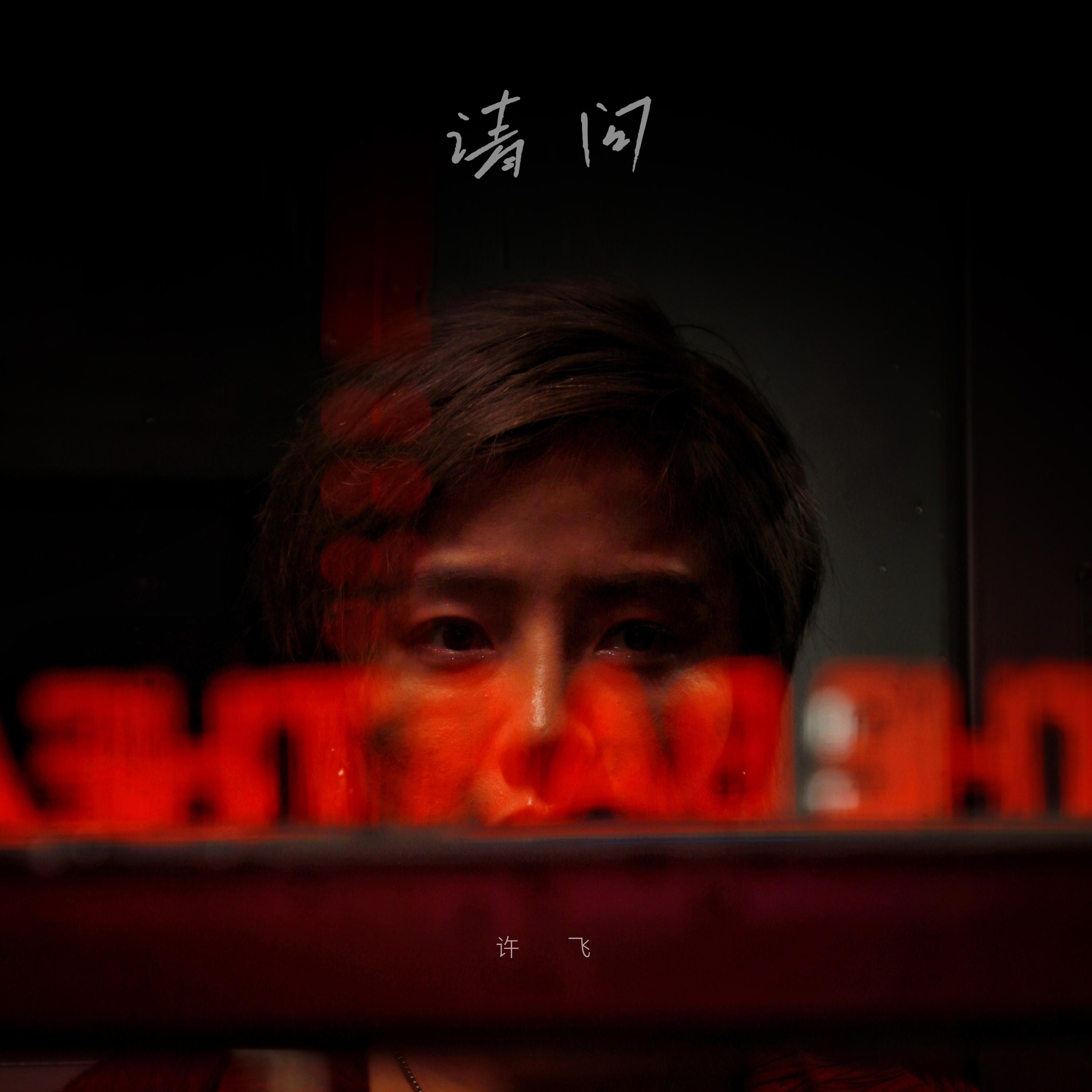  p>《请问》是由 a target="_blank" href="/item/董玉方/3601162"