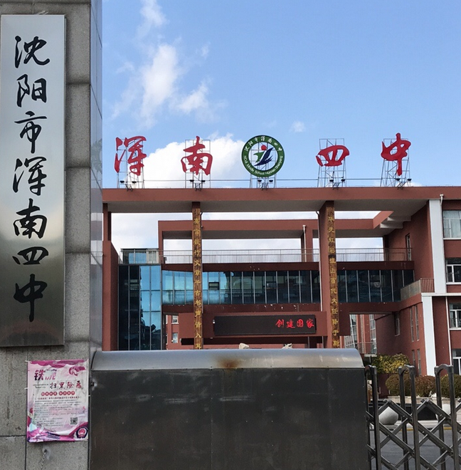 沈阳浑南嘉华学校