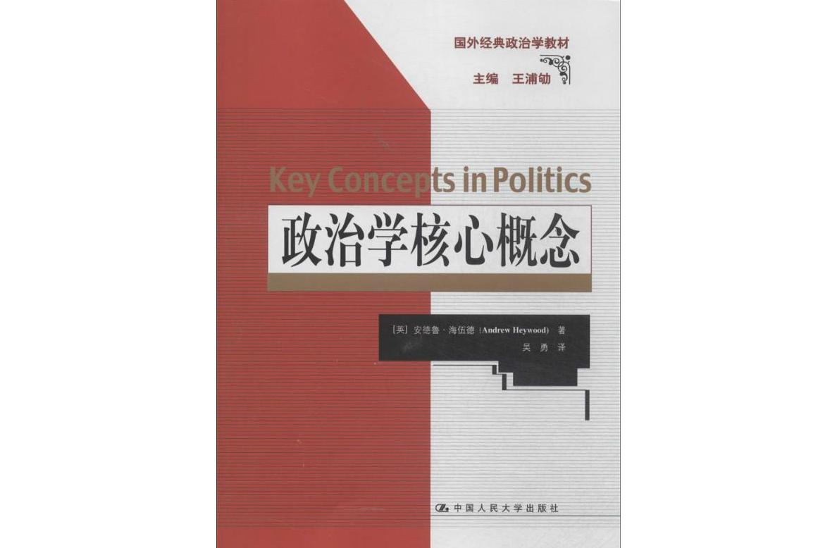 政治学核心概念