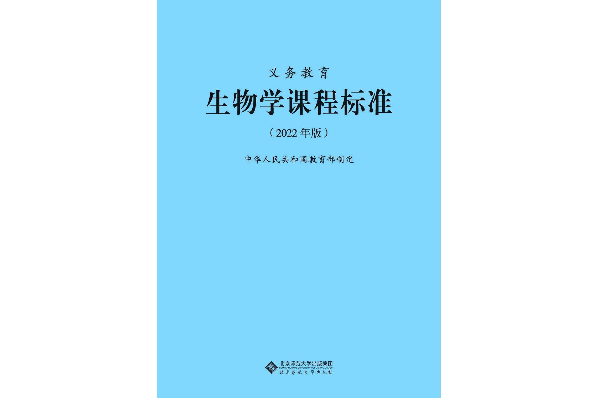 义务教育生物学课程标准