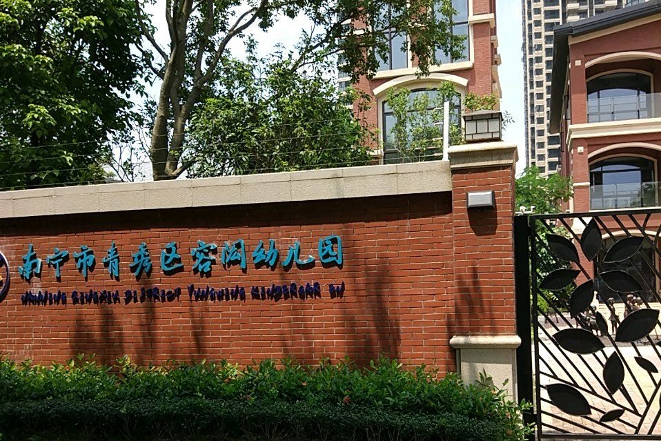 南宁市青秀区容闳幼儿园