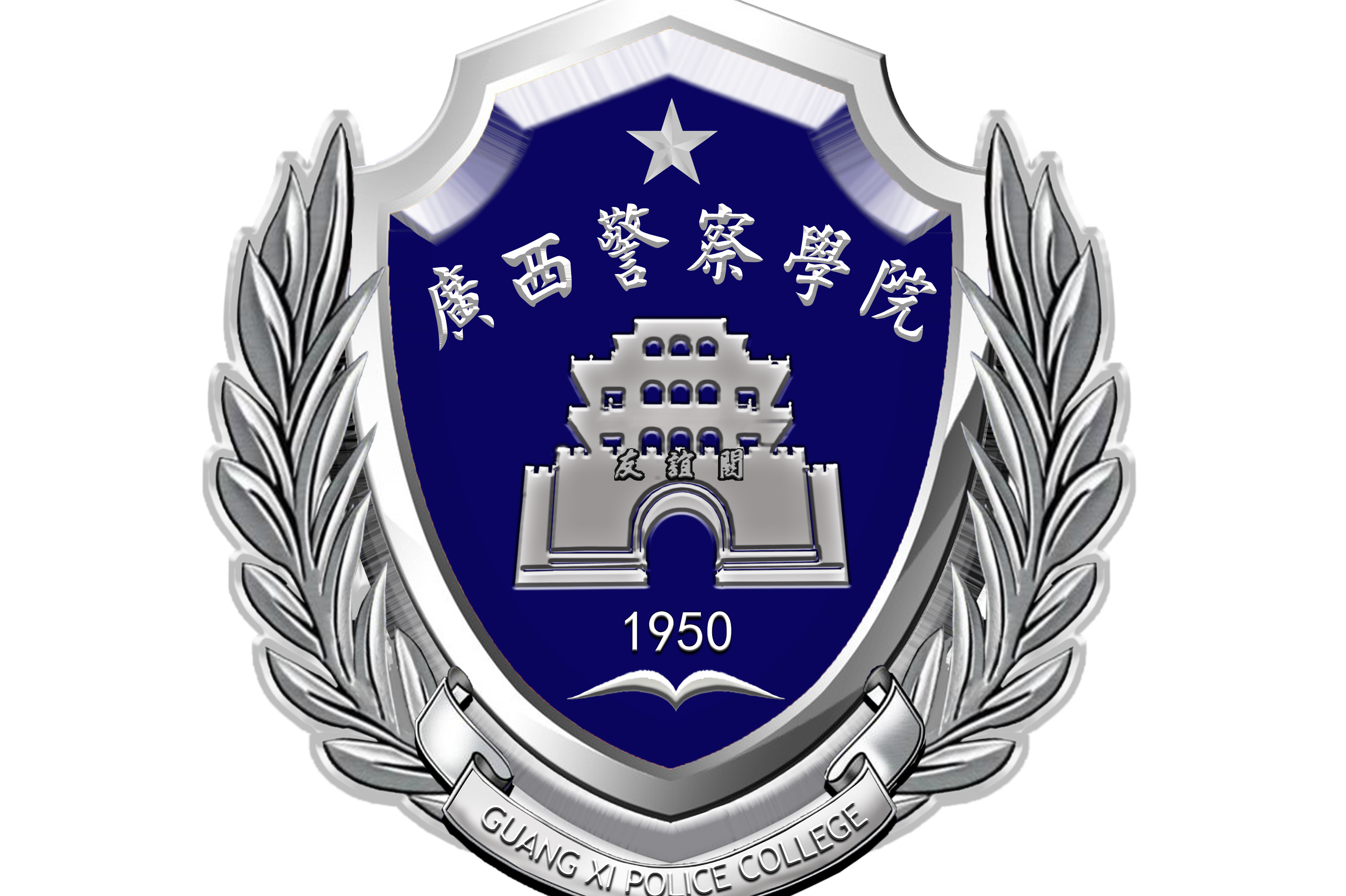 广西高等警官专科学校