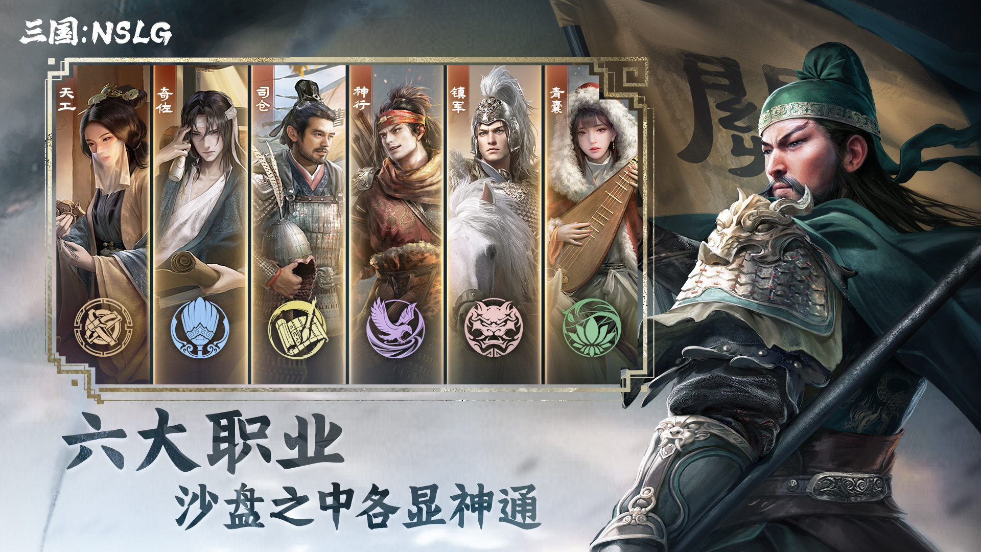 三国:nslg》(nslg)是由东风工作室研发的首款多职业扮演沙盘slg,游戏