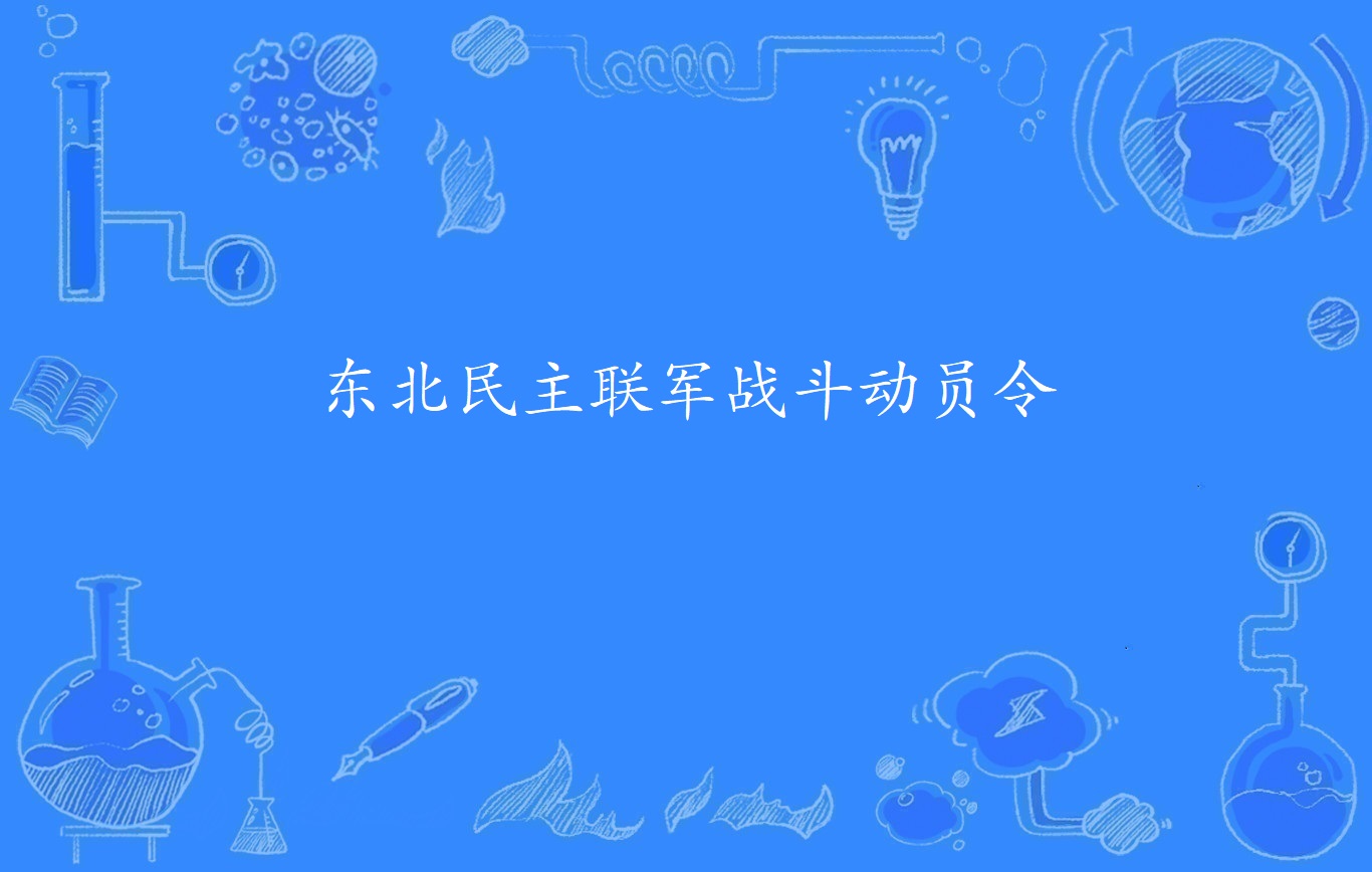 东北民主联军战斗动员令