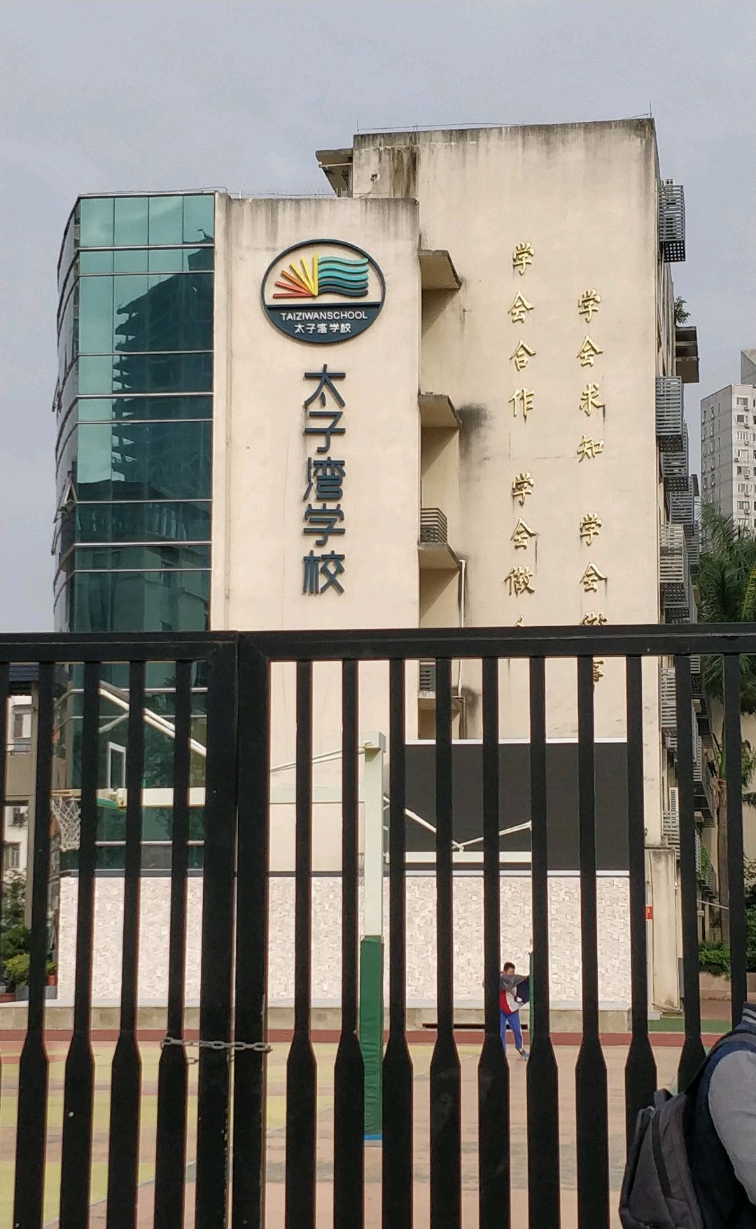 太子湾学校