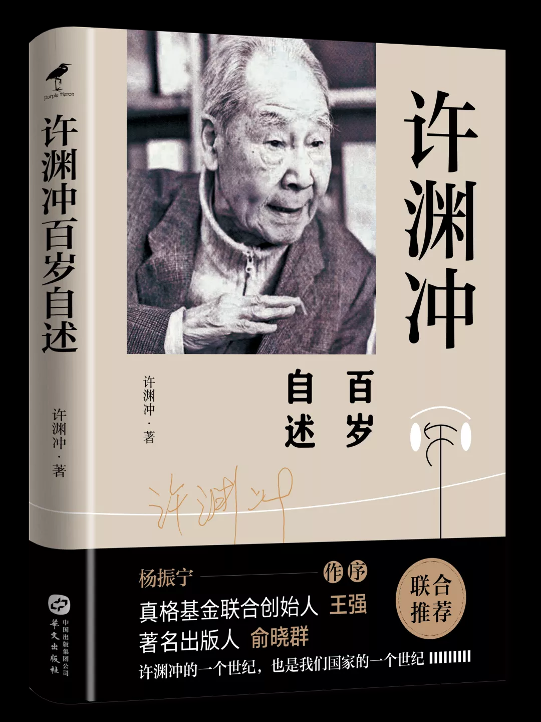 许渊冲百岁自述