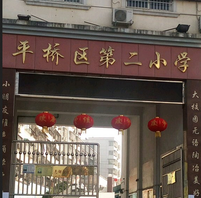 原隶属于平桥镇,是一所村级 a target="_blank" href="/item/小学