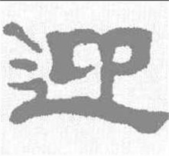  p> span class="ref" data-ctrid="svokaksrywof">迎(拼音:yíng)是