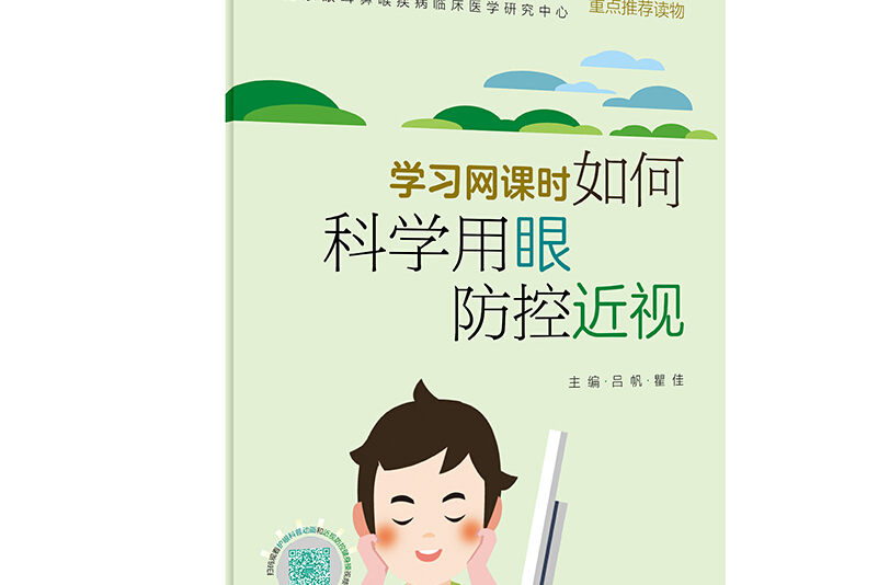 学习网课时如何科学用眼防控近视