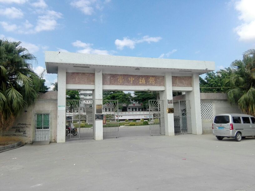 潮安铁铺中学