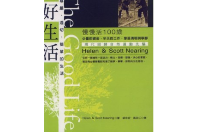 美好生活《尊严,适切,简单的生活》