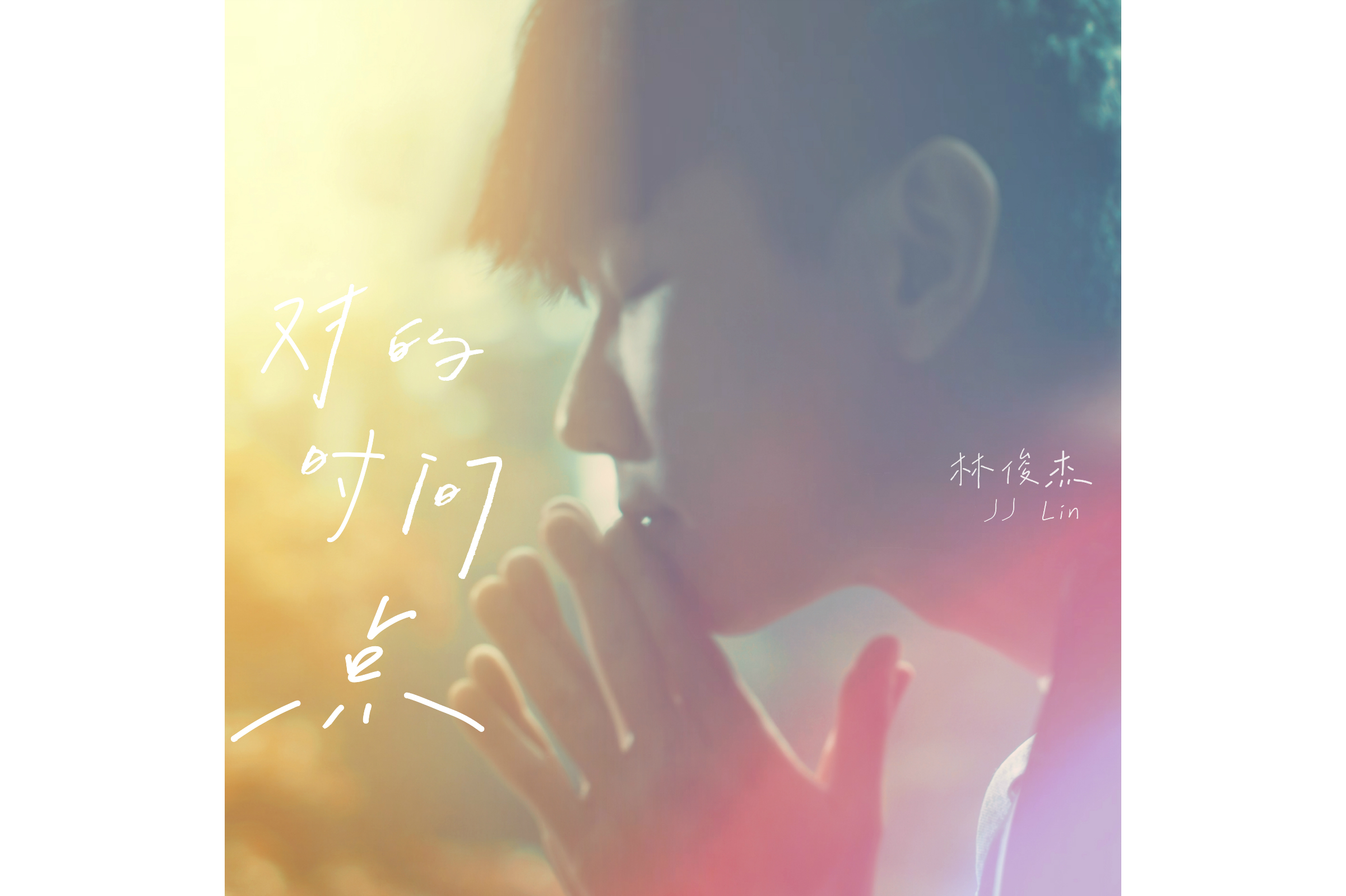 《对的时间点》是<a target="