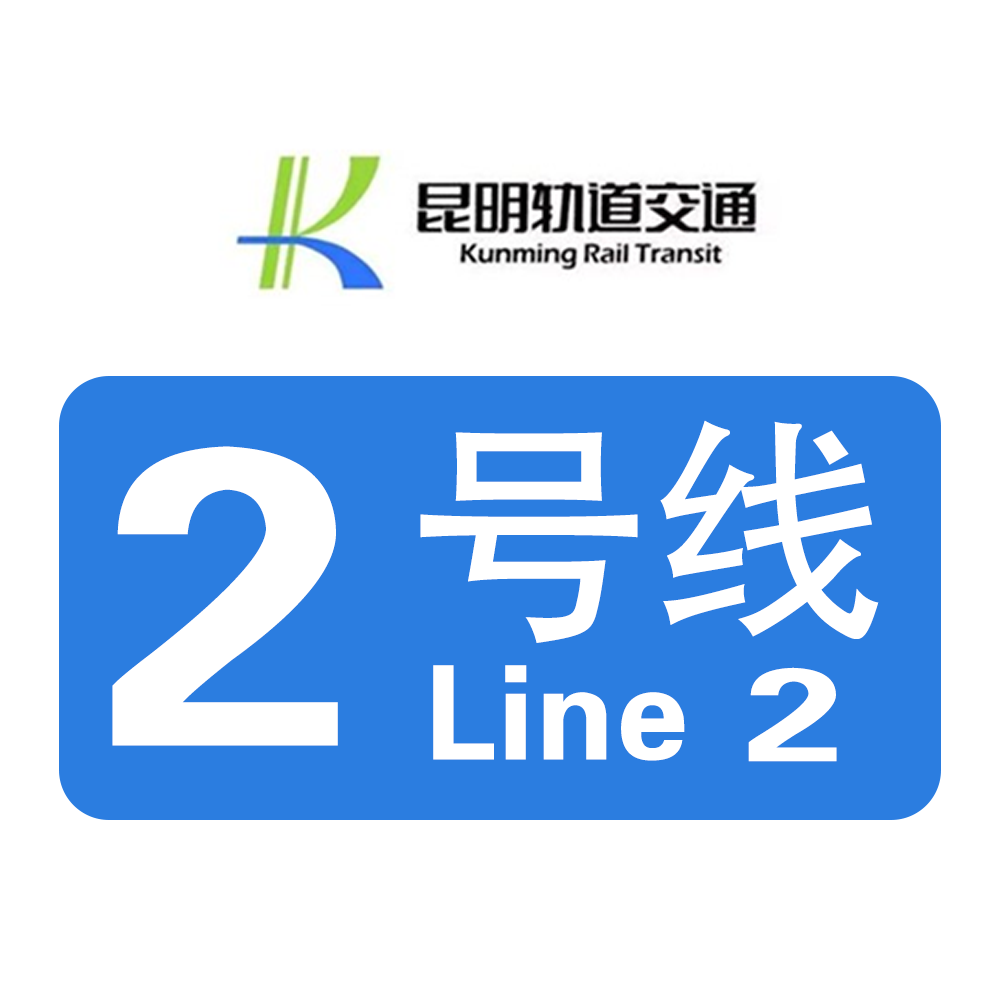 昆明地铁2号线