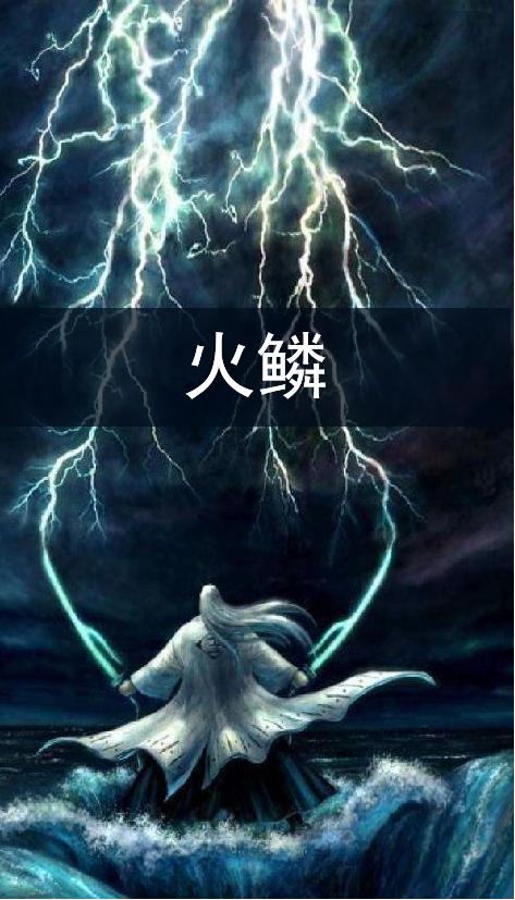 火鳞_百度百科