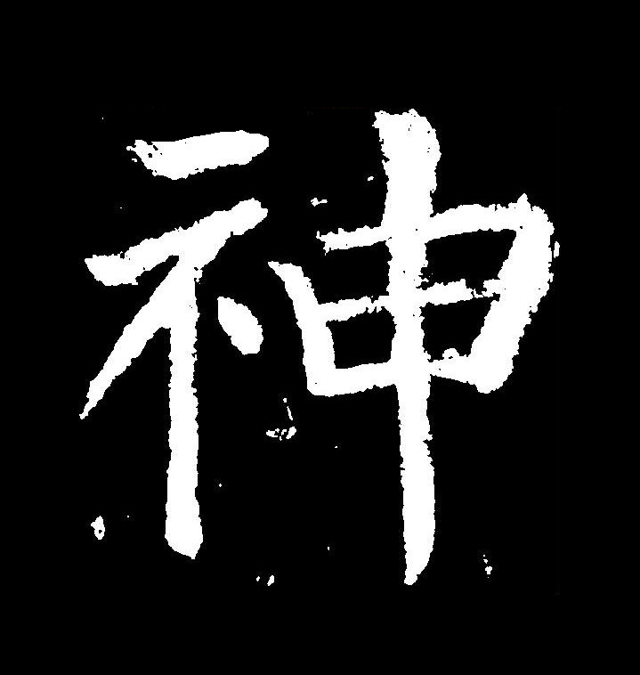  p data-id="gnsyjarzav">神(拼音:shén)为汉语一级通用规范汉字