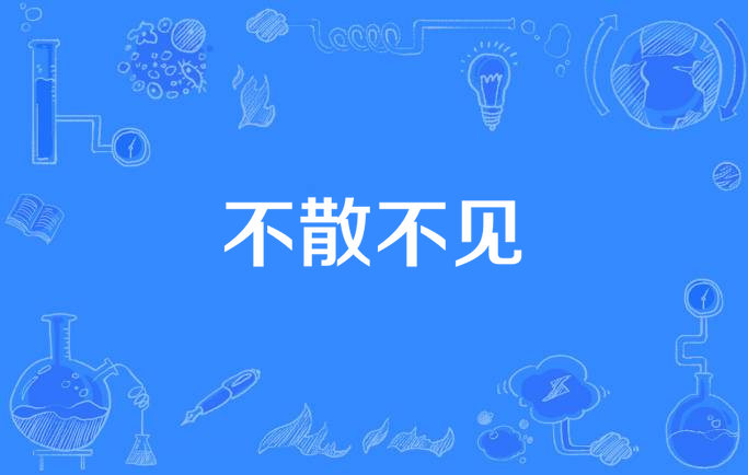 不散不见