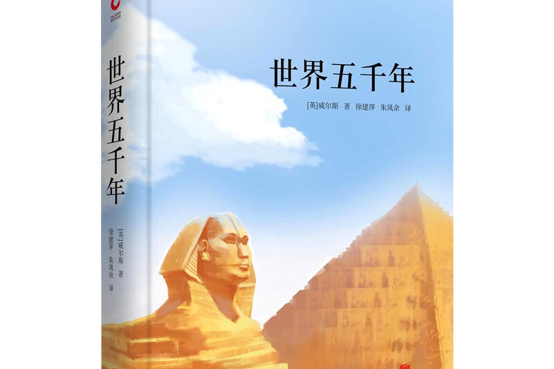 先锋经典文库:世界五千年