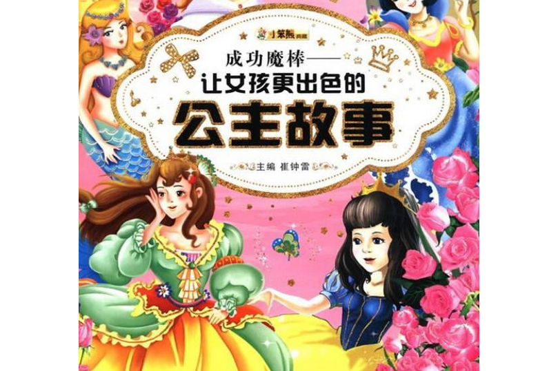 让女孩更出色的公主故事:成功魔棒