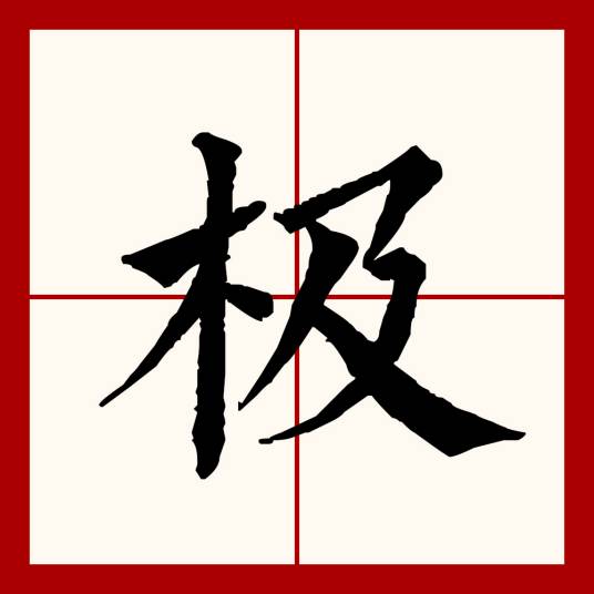 极（汉语文字）_百度百科