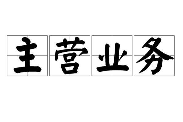 主营业务