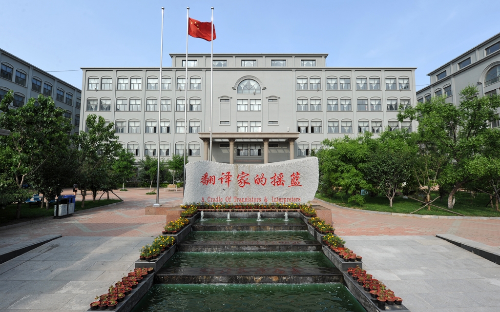大连翻译职业学院