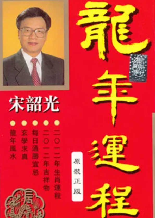 宋韶光2012年运程