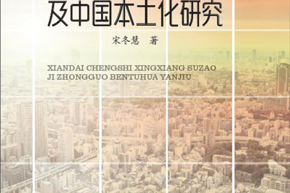 现代城市形象塑造及中国本土化研究