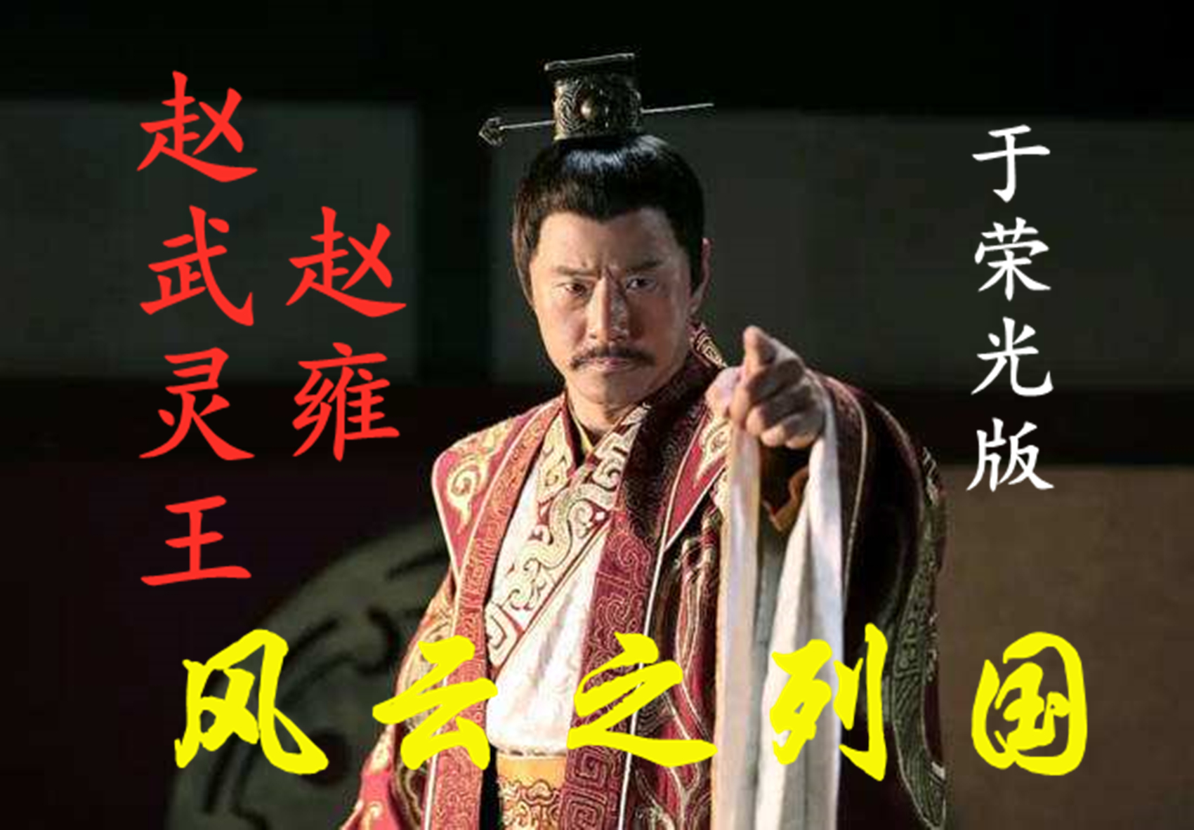 前295年),嬴姓赵氏,名雍, a target="_blank" href="/item/赵国/1641"