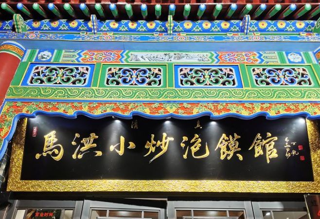 马洪小炒泡馍馆