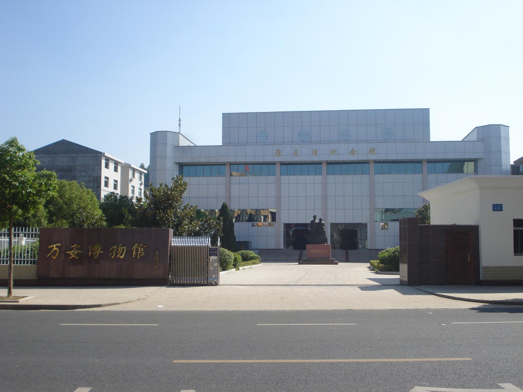 万安县博物馆