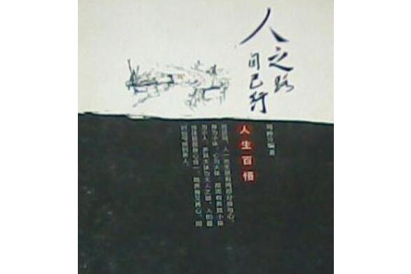 人之路·自己行:人生百悟