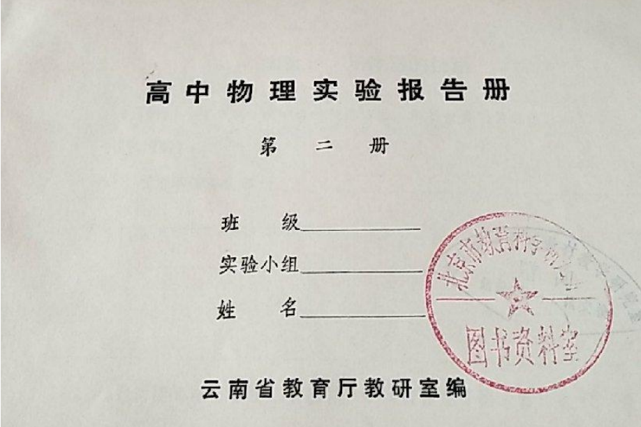 高中物理实验报告册第二册