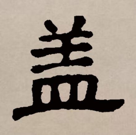 盖（汉语文字）_百度百科